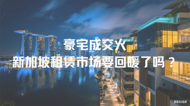 加坡租赁市场要回暖了？上半年豪宅成交火爆！新(图3)